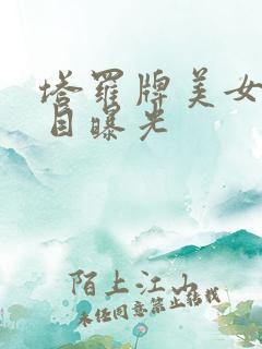 塔罗牌美女真面目曝光