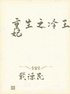 重生之冷王的毒妃