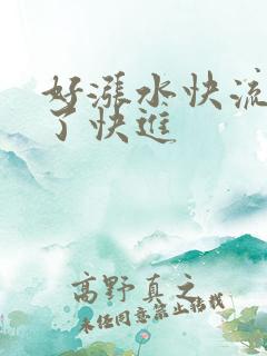 好涨水快流出来了快进