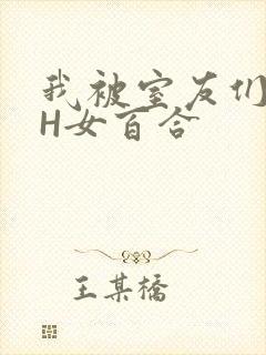 我被室友们强了H女百合