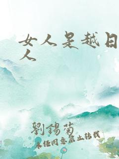 女人是越日越粘人