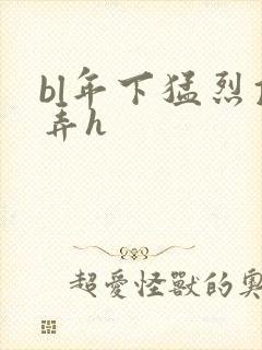 bl年下猛烈顶弄h