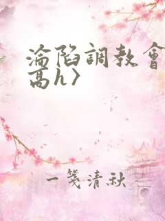 沦陷调教会所〈高h〉