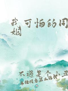 我可怕的同性婚姻