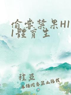 偷尝禁果H1v1体育生