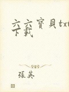 六六宝贝txt下载