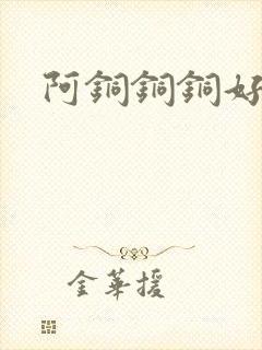 阿铜铜铜好多水