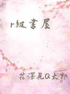 r级书屋