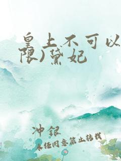 皇上不可以!(限)黛妃