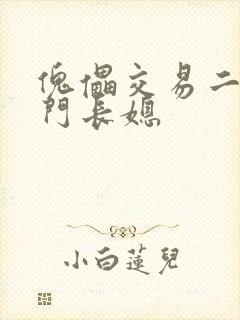 傀儡交易二嫁豪门长媳