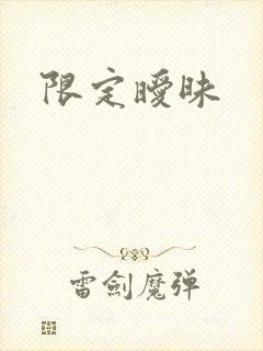 限定暧昧