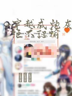 穿越成炮灰的我绝不认输