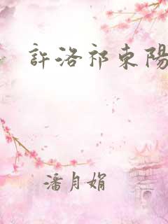 许洛祁东阳重生