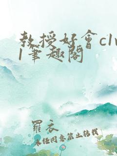 教授好会c1v1笔趣阁