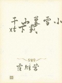 千山暮雪小说txt下载