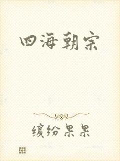 四海朝宗