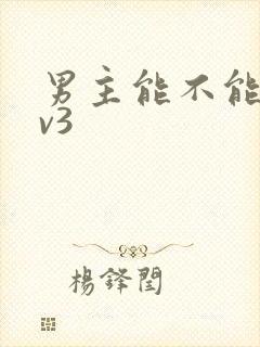 男主能不能别1v3