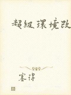 超级环境改造仪