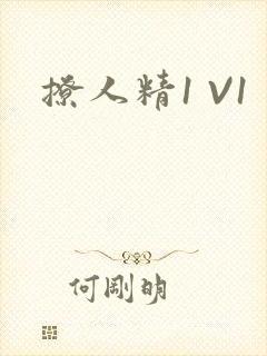 撩人精1 V1