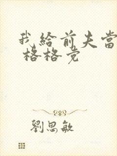 我给前夫当续母 格格党