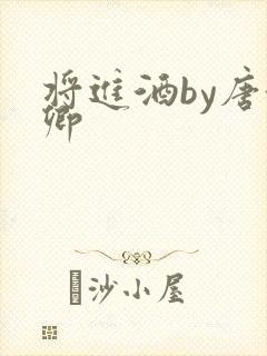 将进酒by唐酒卿