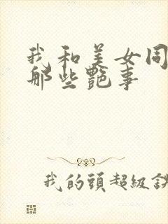 我和美女同事的那些艳事