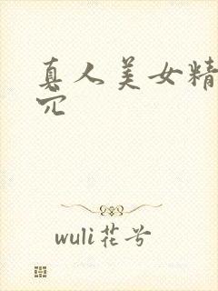 真人美女精美小穴