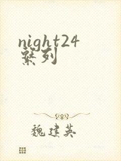 night24系列