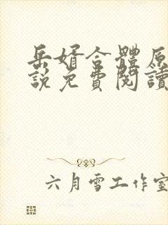 岳婿合体原著小说免费阅读