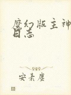 魔幻版主神成长日志