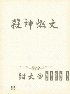 杀神燃文