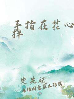 手指在花心里搅拌