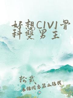 好想C1V1骨科双男主