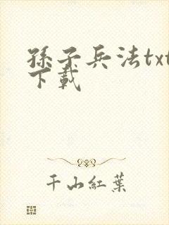 孙子兵法txt下载