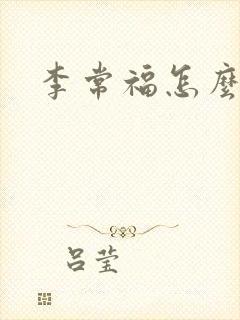 李常福怎么回事