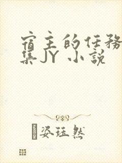 宿主的任务是收集JY 小说