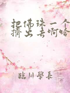 把佛珠一个一个挤出去啊哈