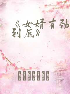 《女婿有劲枪枪到底》