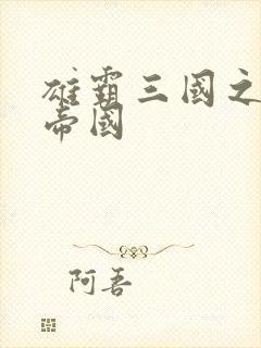 雄霸三国之我的帝国