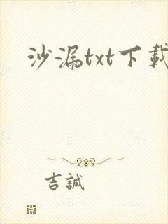 沙漏txt下载