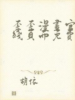 歪歪漫画官方在线页面免费弹窗