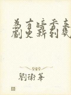 为有暗香来电视剧更新到几集