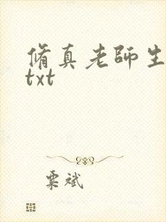 修真老师生活录txt