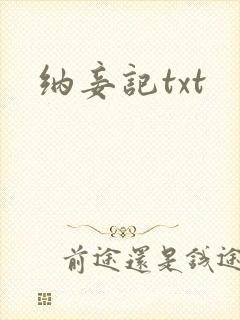 纳妾记txt