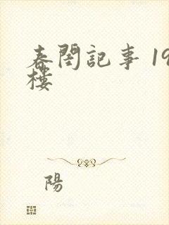 春闺记事 19楼