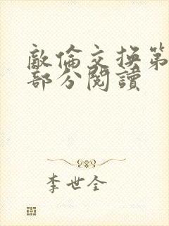 敌伦交换第50部分阅读