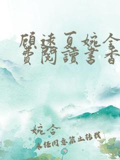顾远夏婉全文免费阅读书香阁
