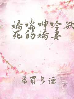 娇喘呻吟欲仙欲死的娇妻