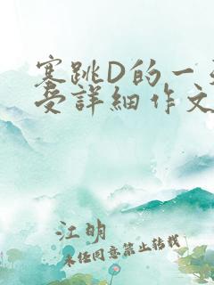 塞跳D的一天感受详细作文