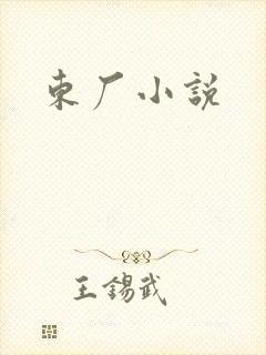 东厂小说
